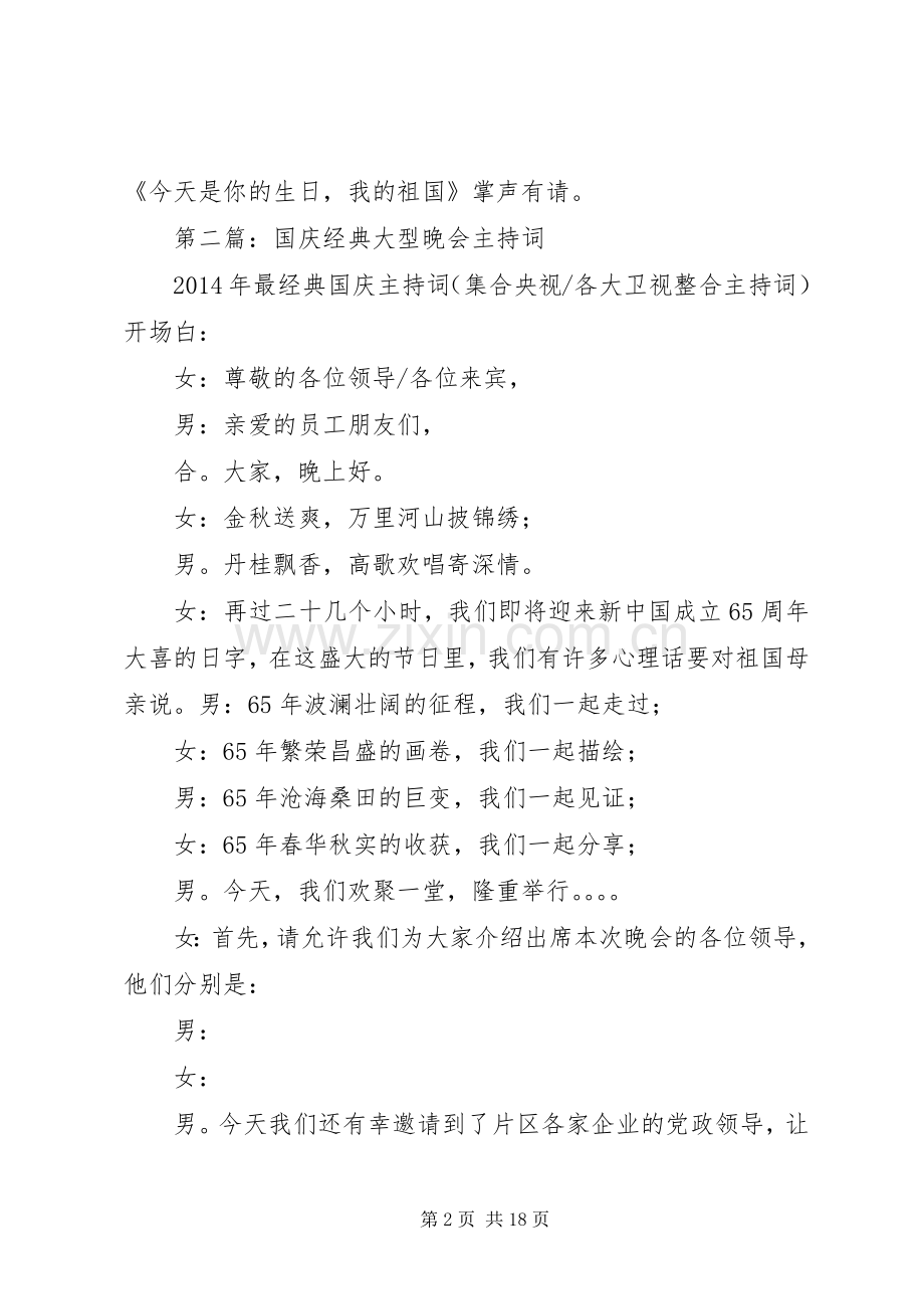 第一篇：国庆大型晚会的主持词.docx_第2页