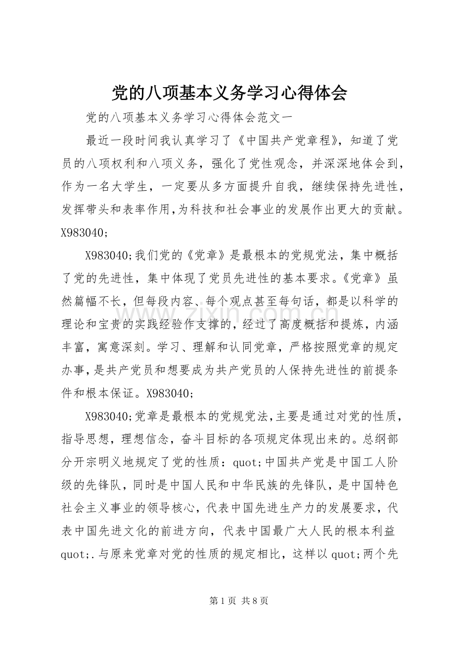 党的八项基本义务学习心得体会.docx_第1页