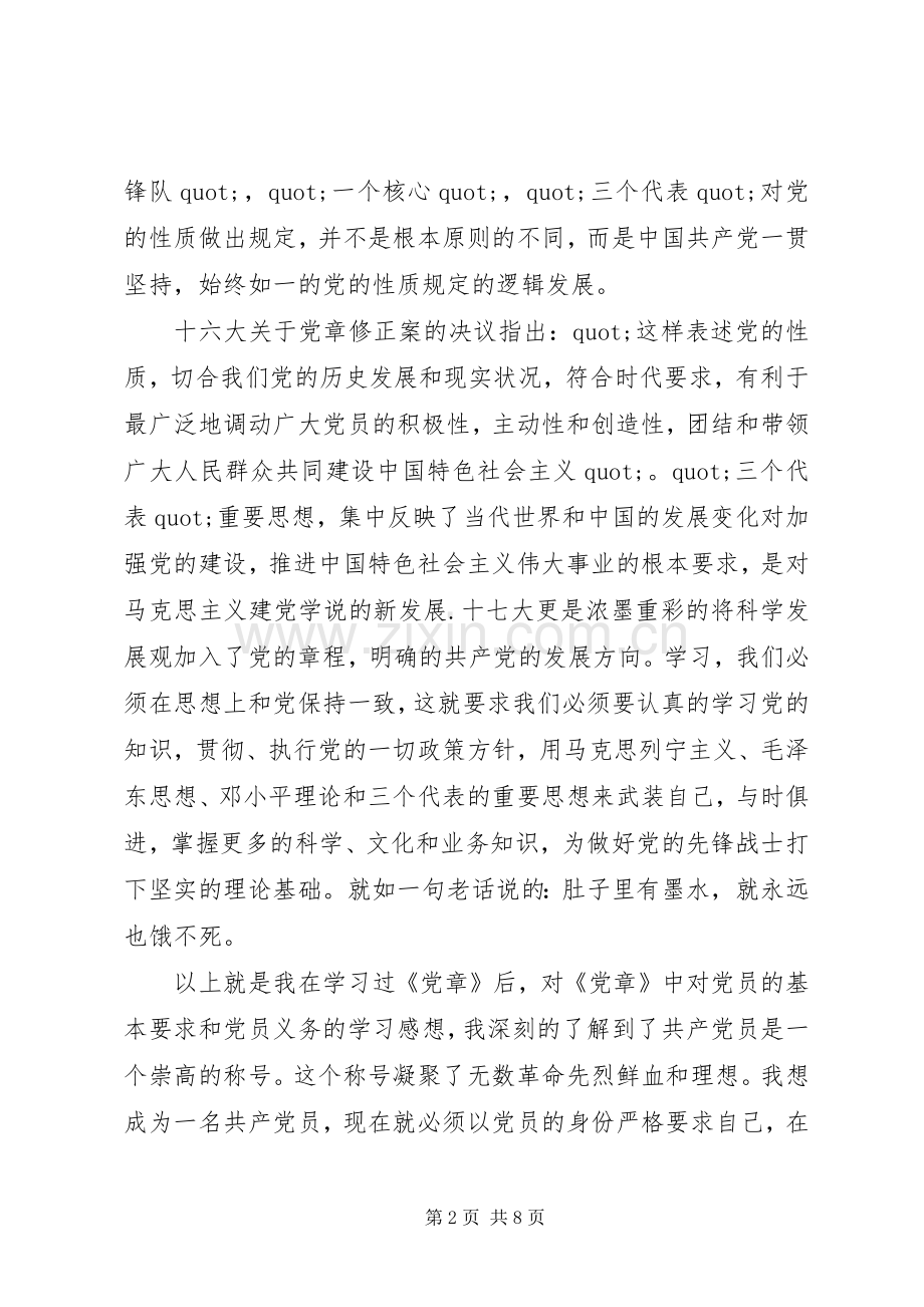 党的八项基本义务学习心得体会.docx_第2页