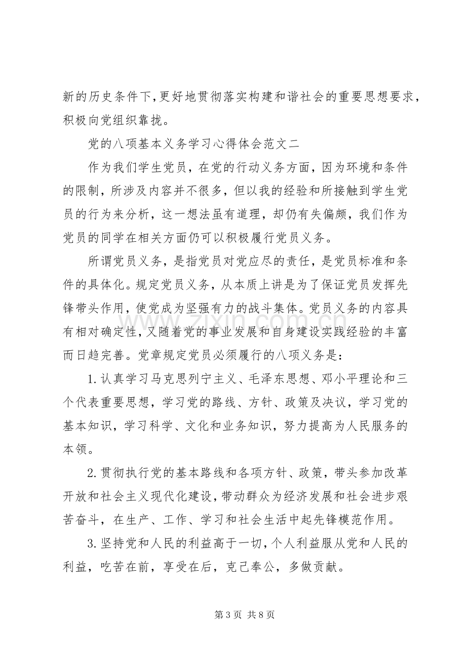 党的八项基本义务学习心得体会.docx_第3页