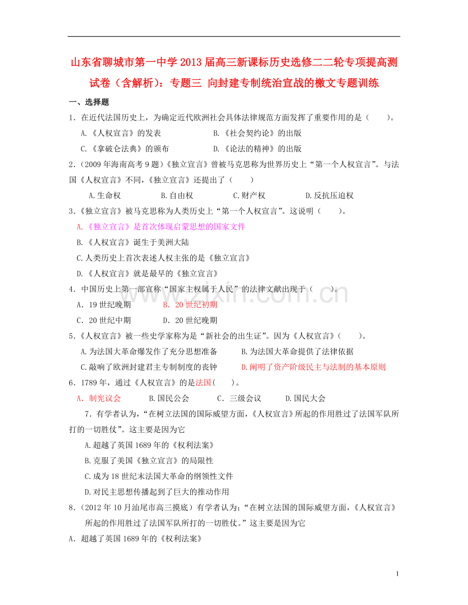 山东省聊城市高考历史二轮专项提高测试卷-专题考-向封建专制统治宣战的檄文专题训练(含解析)-新人.doc_第1页