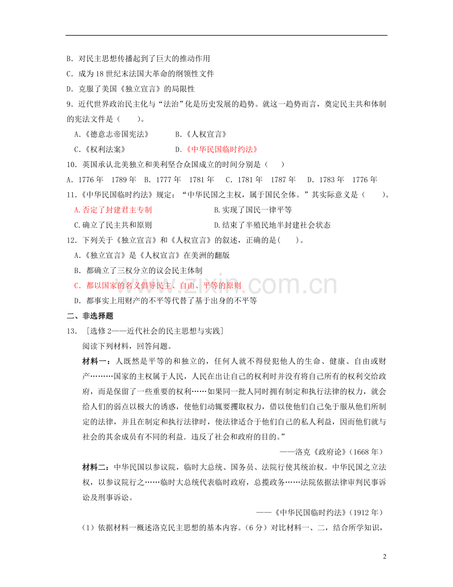 山东省聊城市高考历史二轮专项提高测试卷-专题考-向封建专制统治宣战的檄文专题训练(含解析)-新人.doc_第2页