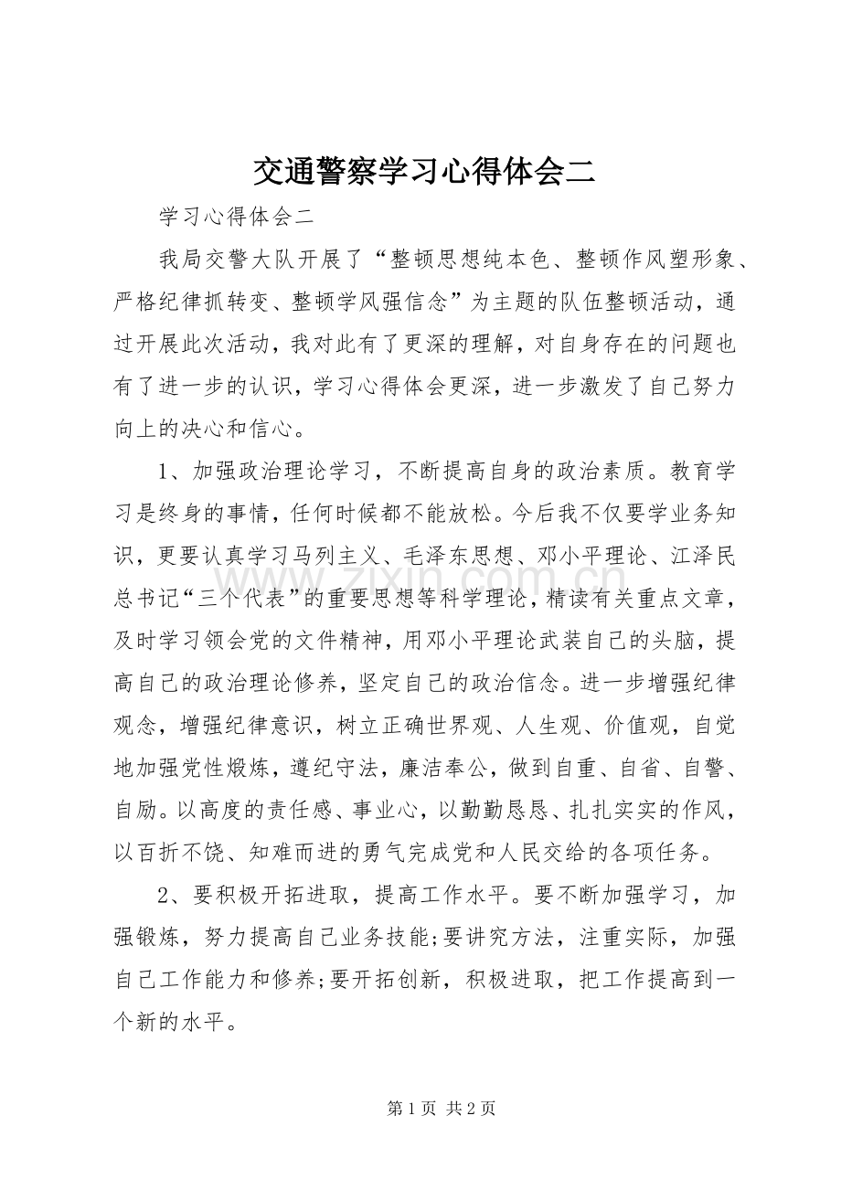 交通警察学习心得体会二.docx_第1页