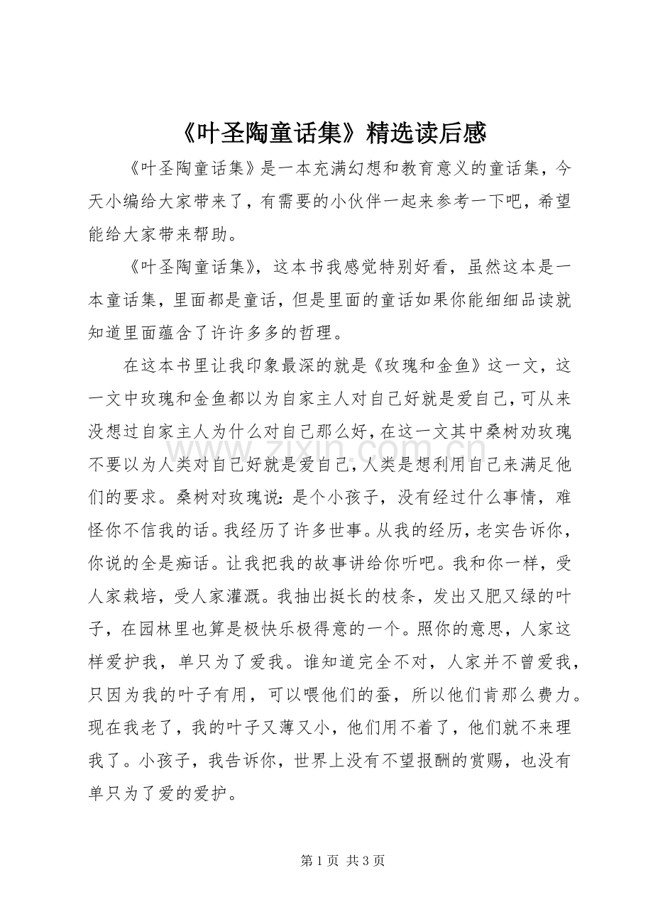 《叶圣陶童话集》读后感.docx_第1页