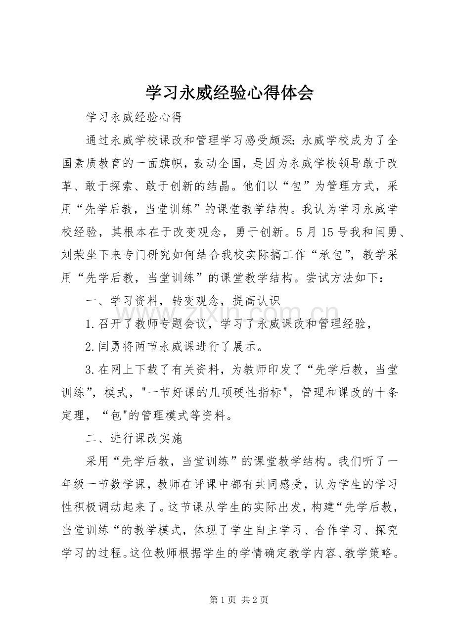 学习永威经验心得体会.docx_第1页