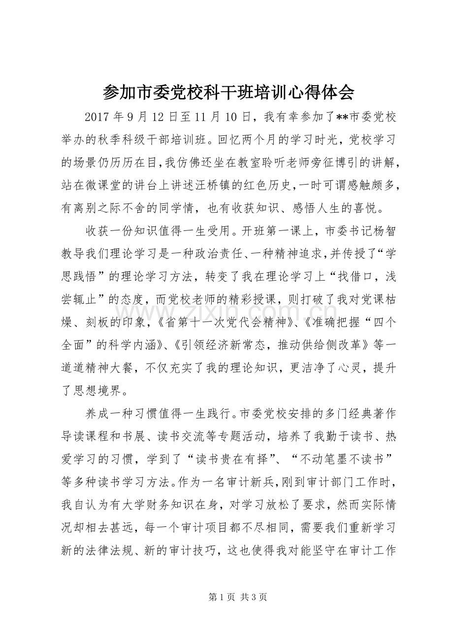 参加市委党校科干班培训心得体会.docx_第1页