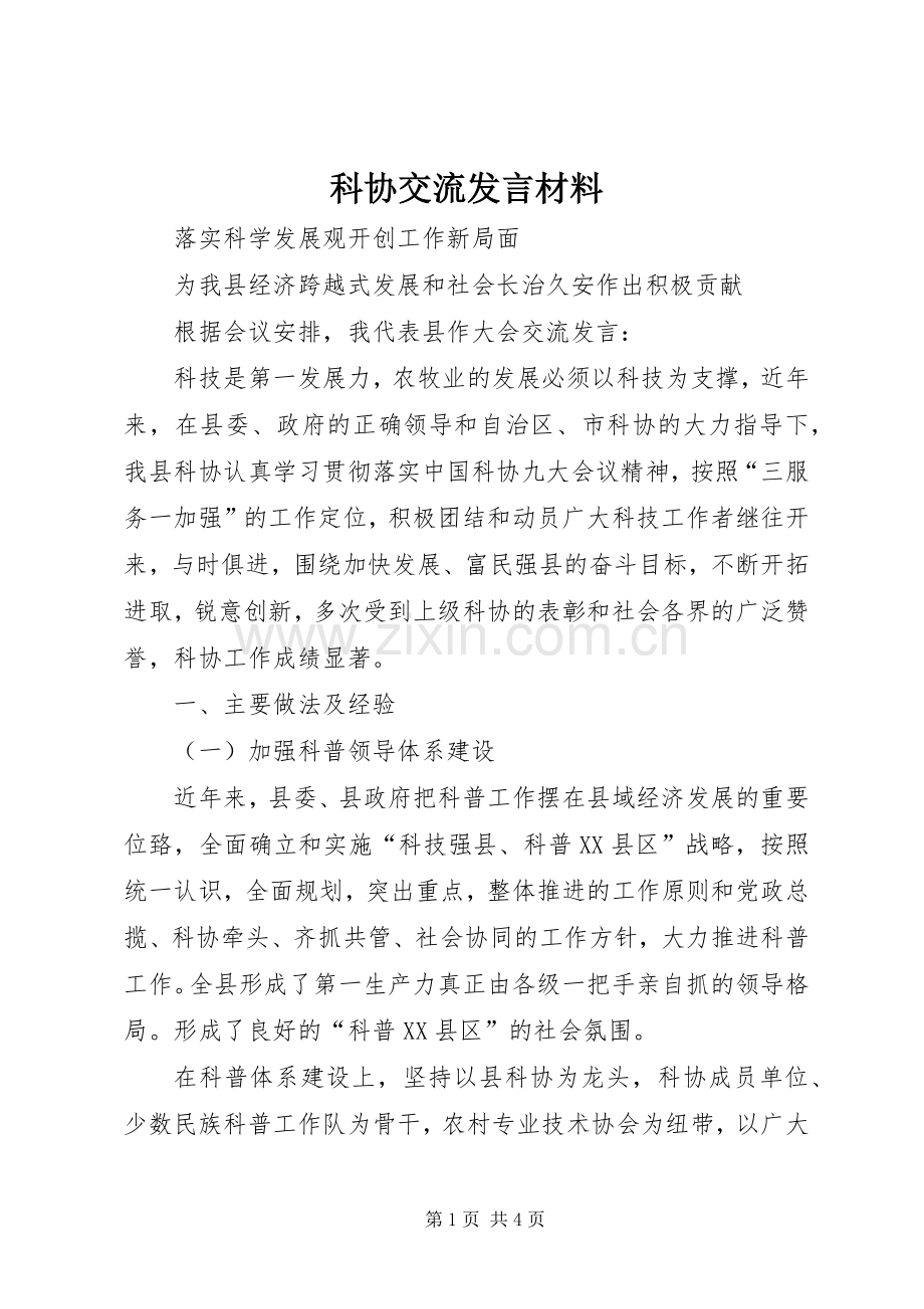 科协交流发言材料.docx_第1页