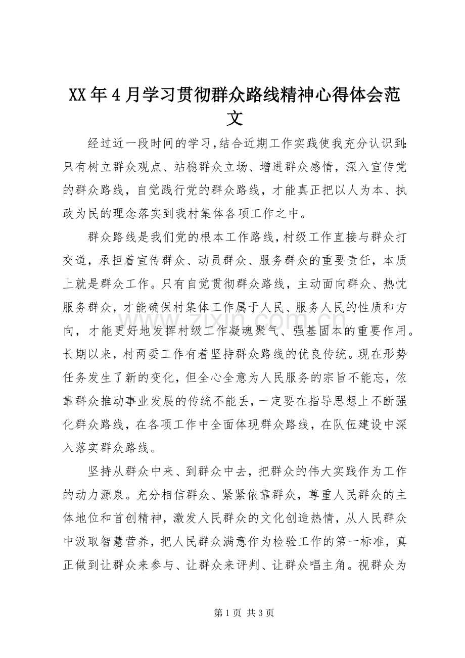 XX年4月学习贯彻群众路线精神心得体会范文.docx_第1页