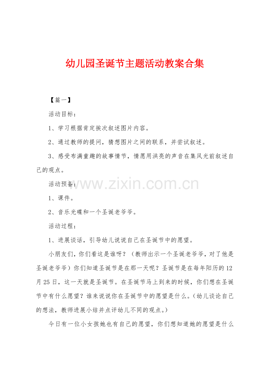 幼儿园圣诞节主题活动教案合集.docx_第1页