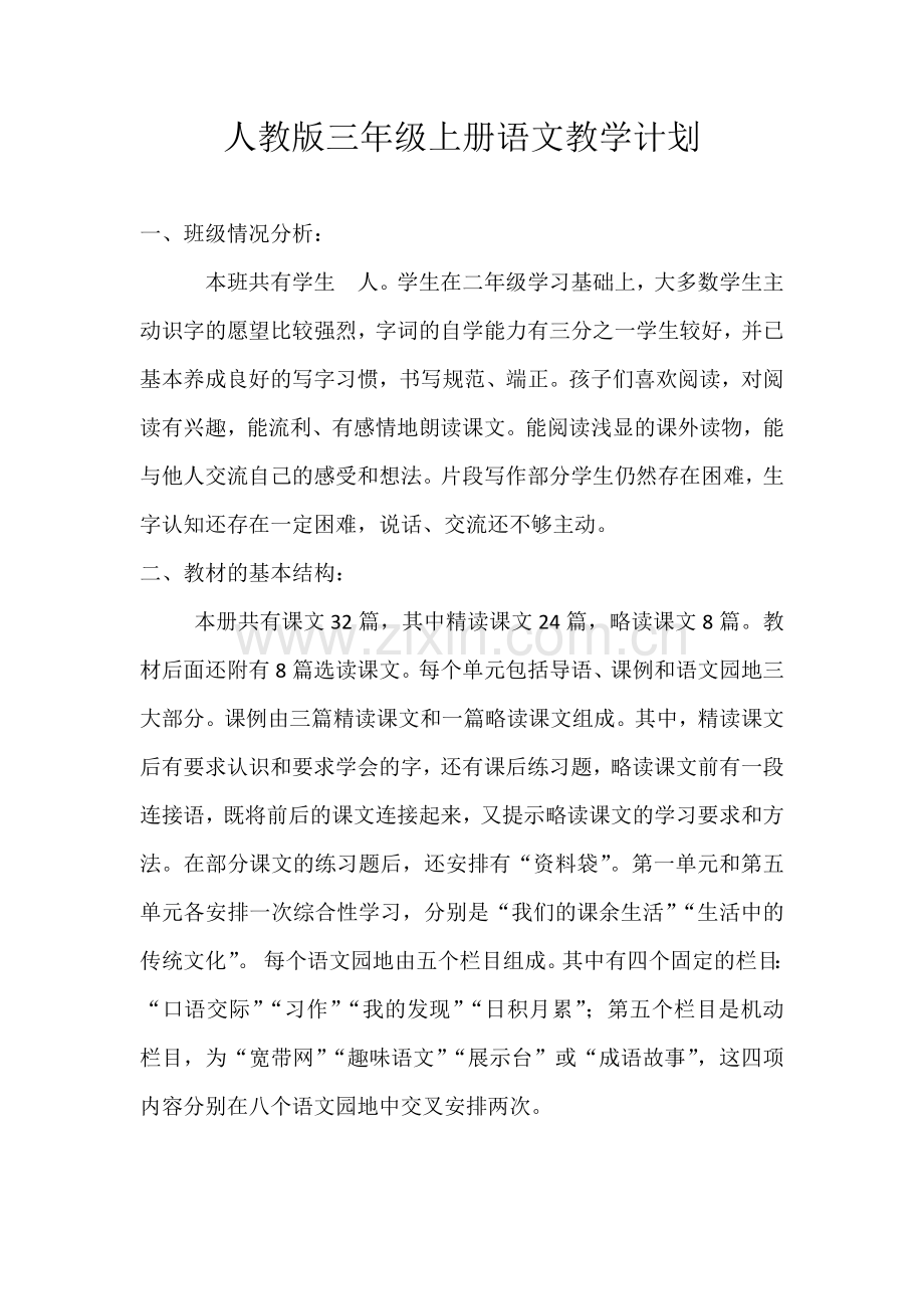 人教版三年级上册语文教学计划.docx_第1页