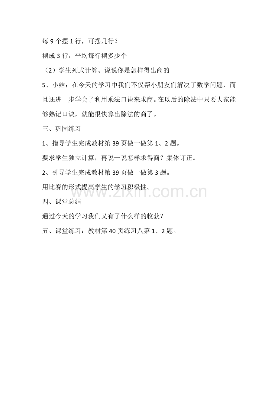 小学数学人教二年级小学数学人教二年级用7、8、9的乘法口诀求商-(3).docx_第3页