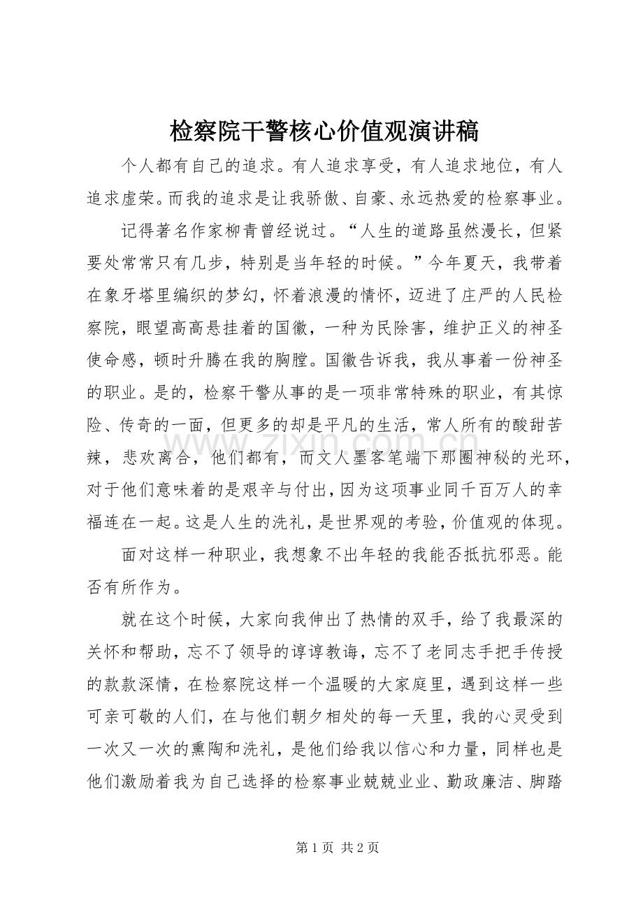 检察院干警核心价值观演讲稿.docx_第1页