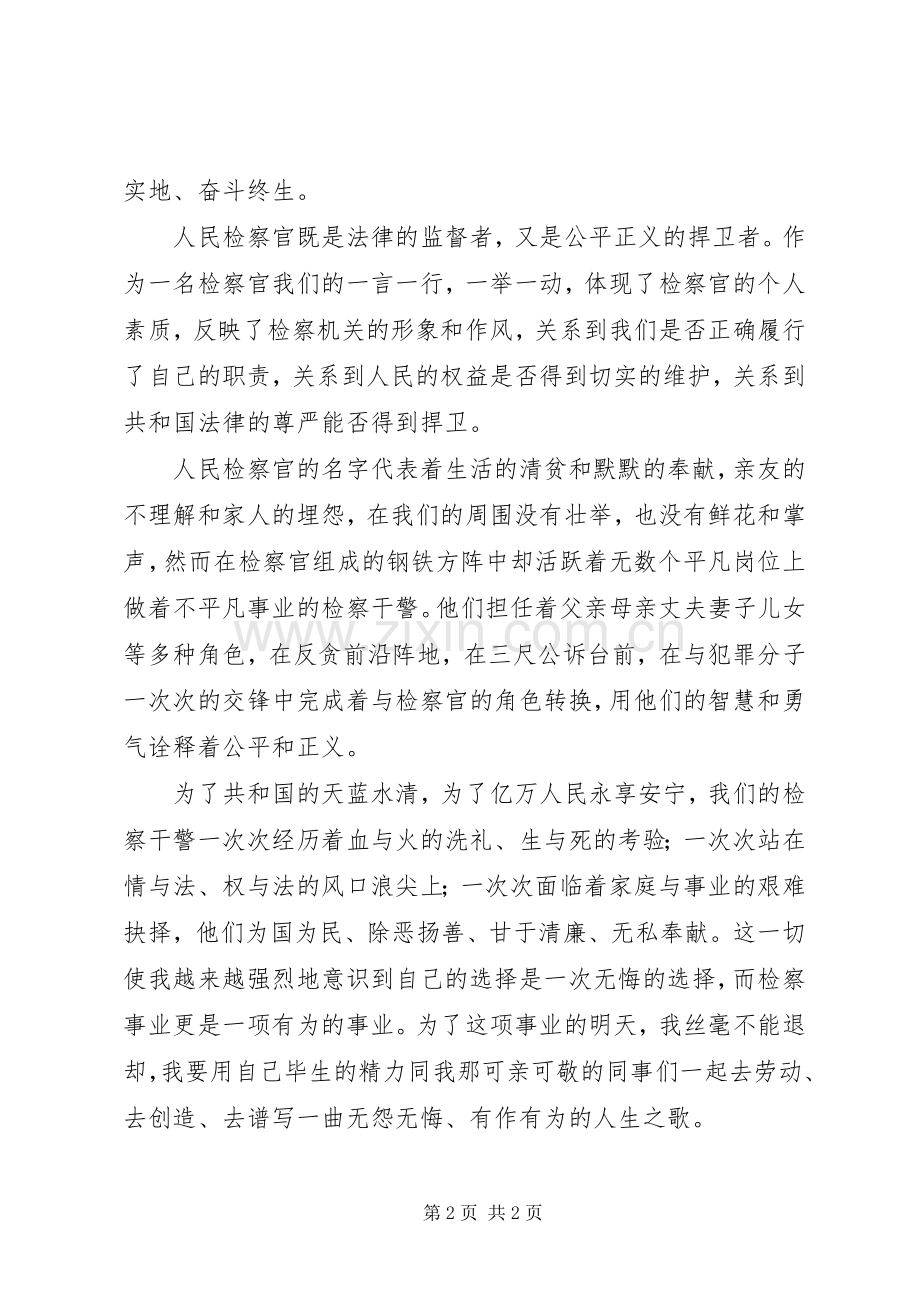 检察院干警核心价值观演讲稿.docx_第2页