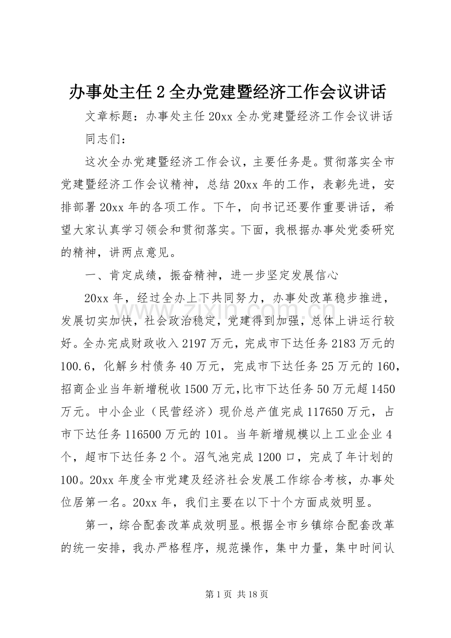 办事处主任2全办党建暨经济工作会议讲话.docx_第1页