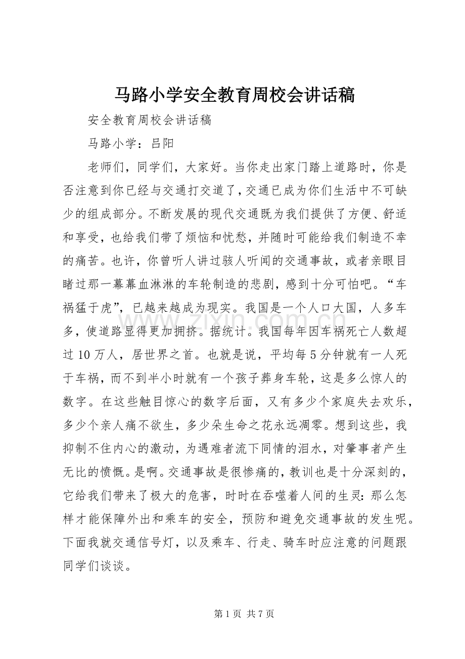 马路小学安全教育周校会讲话稿.docx_第1页