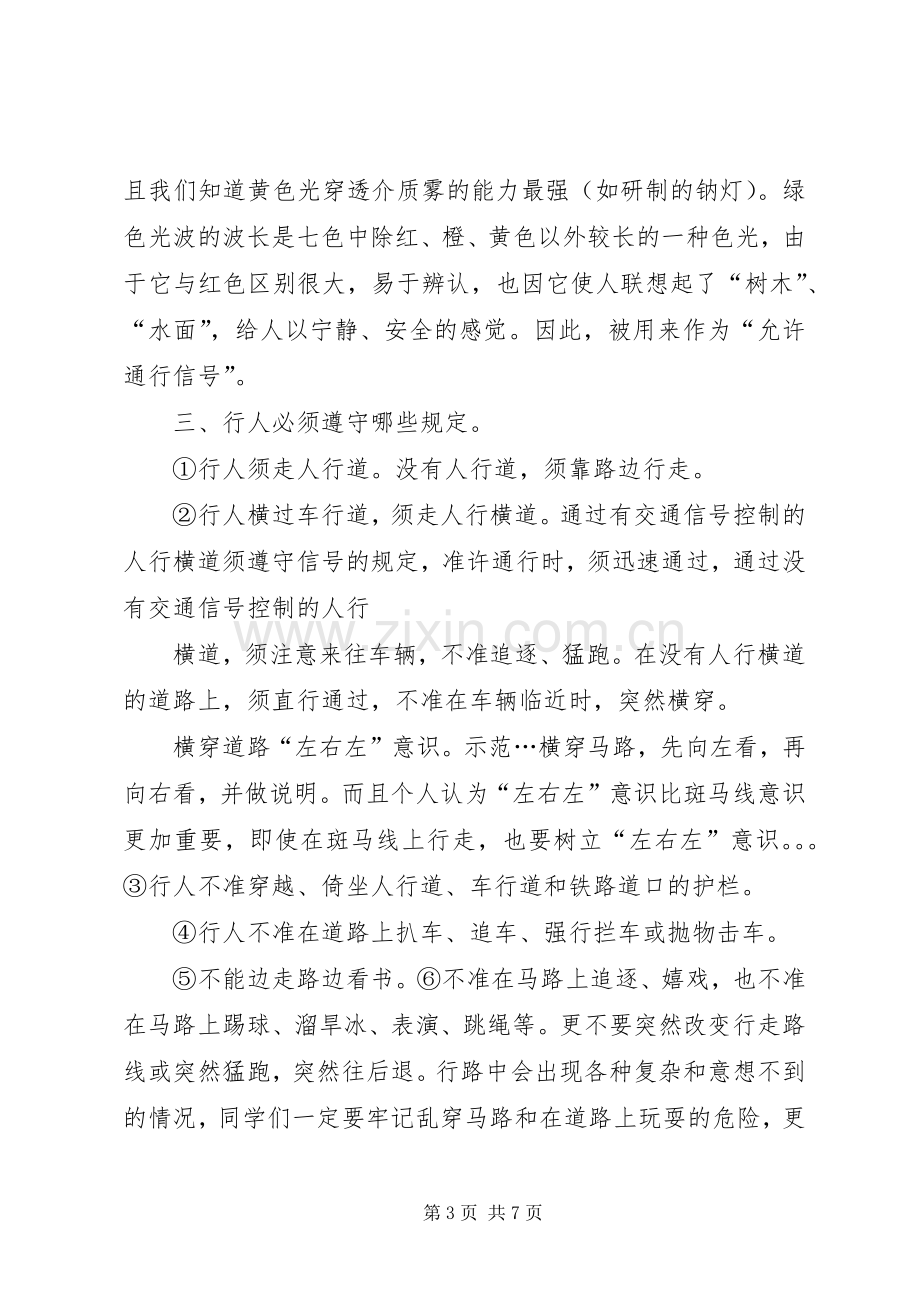 马路小学安全教育周校会讲话稿.docx_第3页