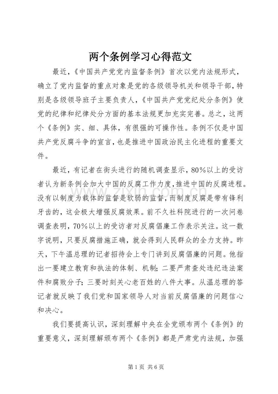 两个条例学习心得范文.docx_第1页