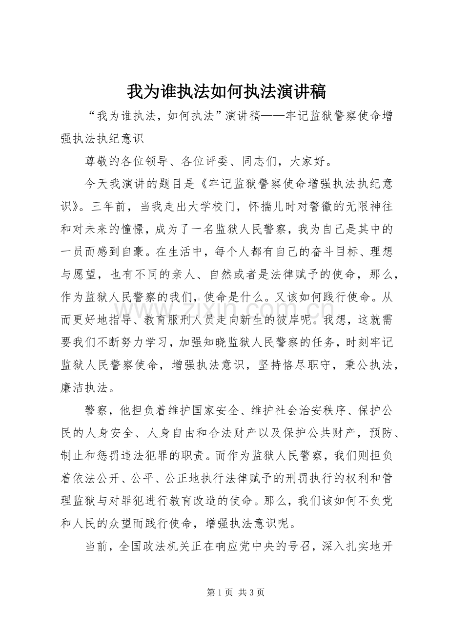 我为谁执法如何执法演讲稿.docx_第1页