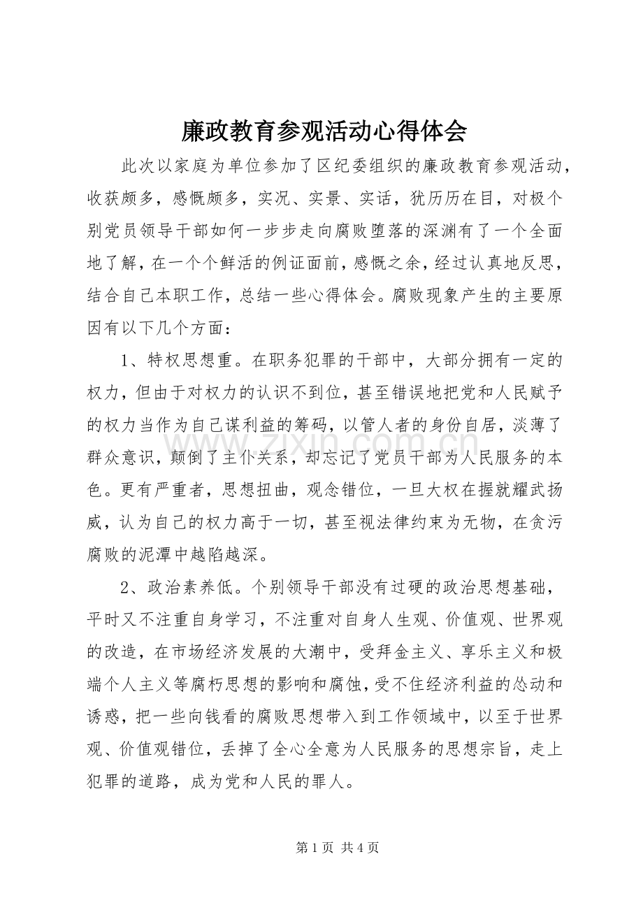 廉政教育参观活动心得体会.docx_第1页