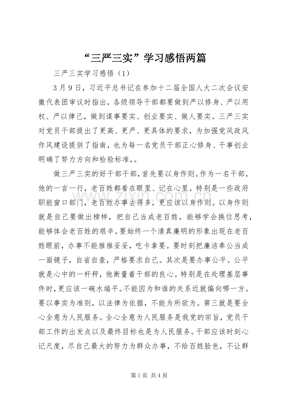 “三严三实”学习感悟两篇.docx_第1页