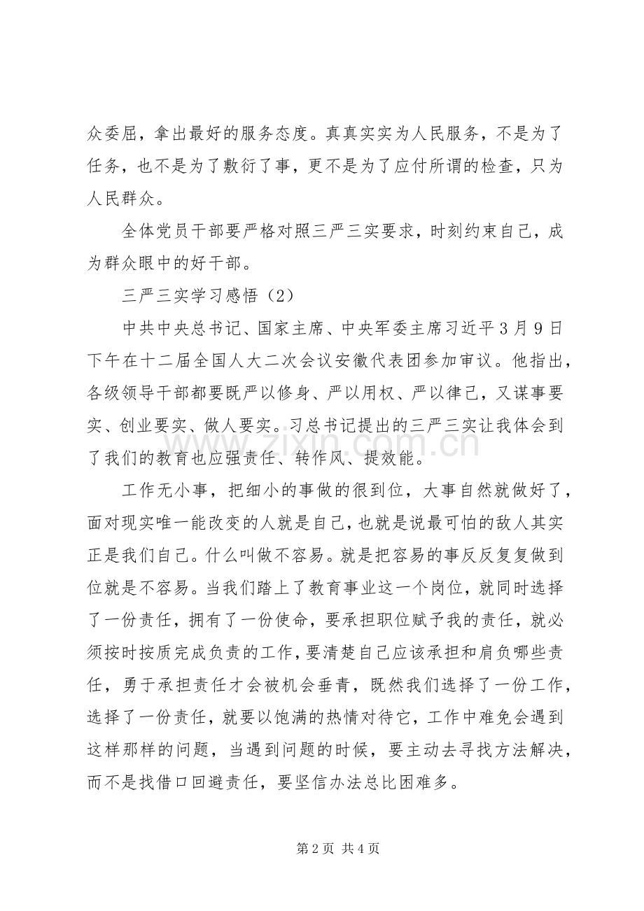 “三严三实”学习感悟两篇.docx_第2页