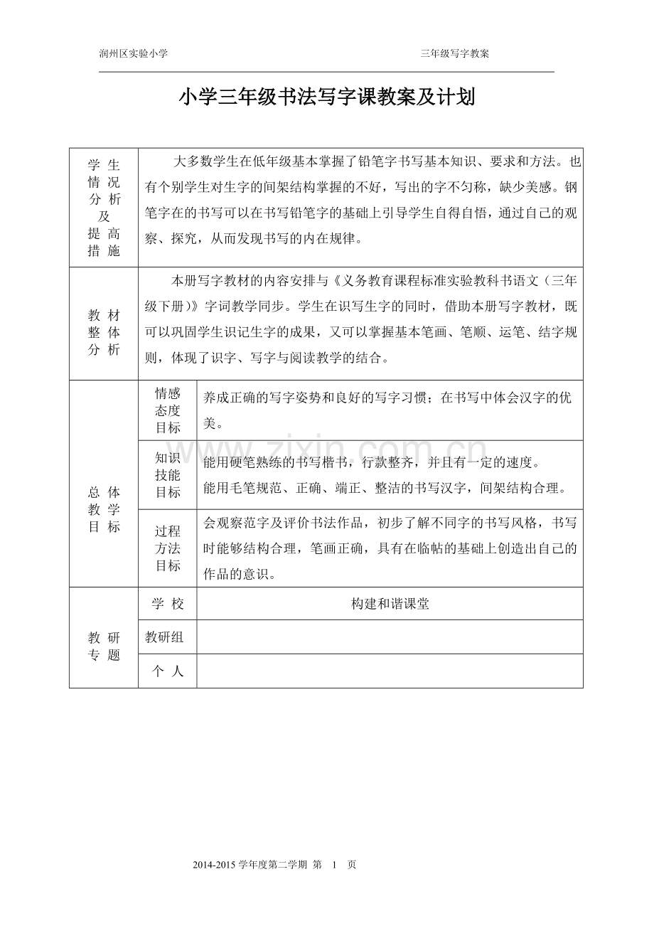 三下写字计划教案.doc_第1页