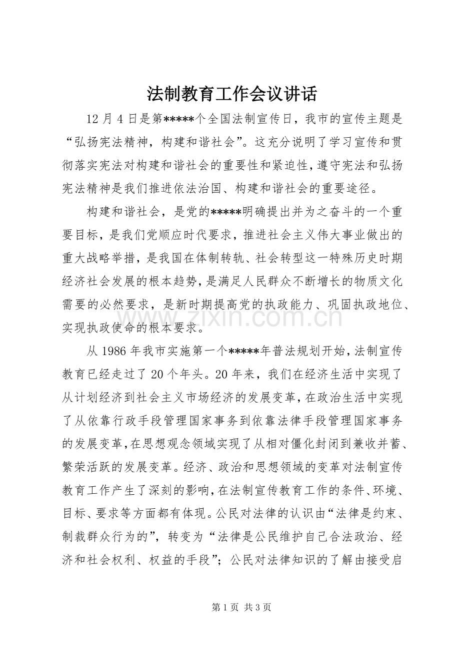 法制教育工作会议讲话.docx_第1页