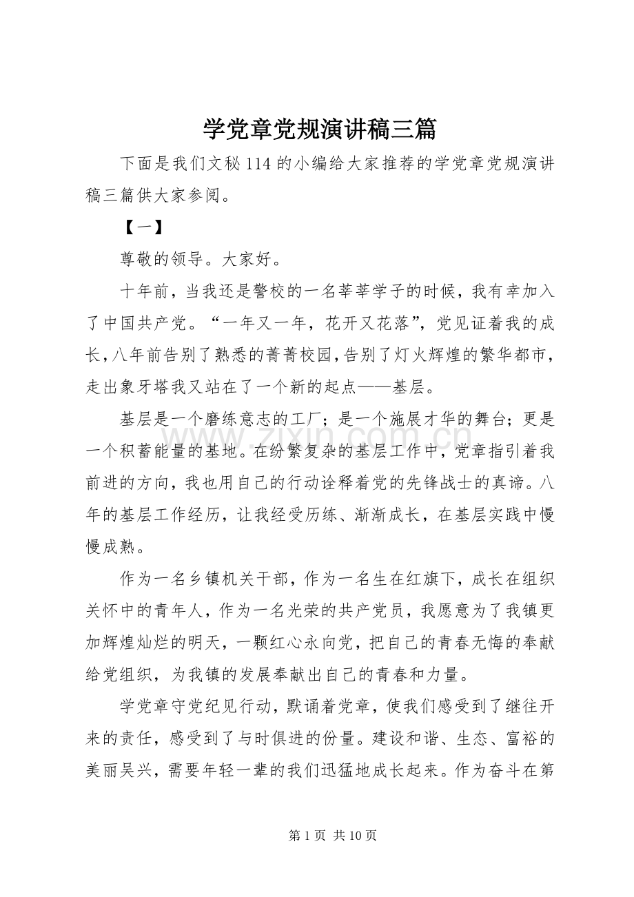 学党章党规演讲稿三篇.docx_第1页