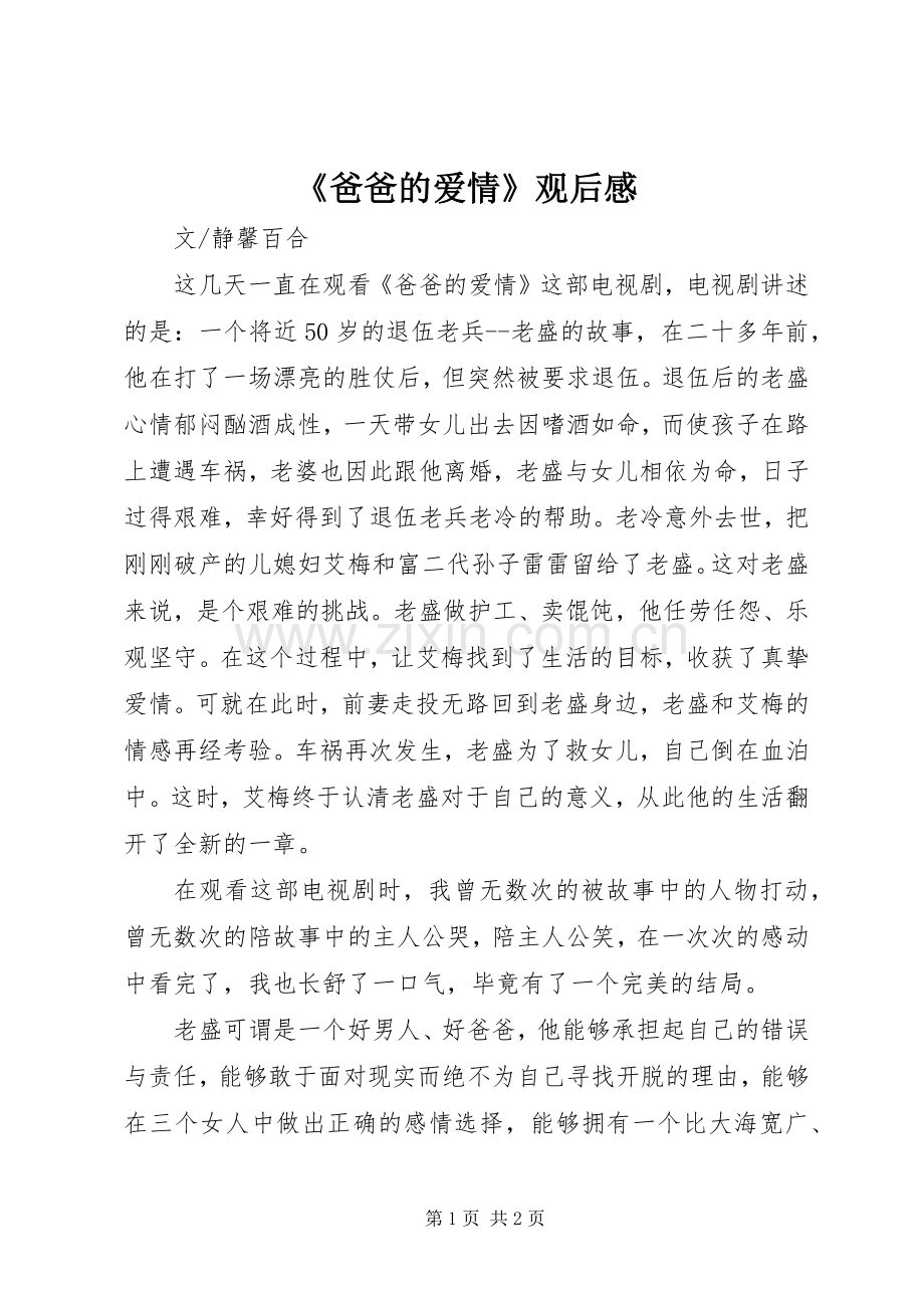 《爸爸的爱情》观后感.docx_第1页