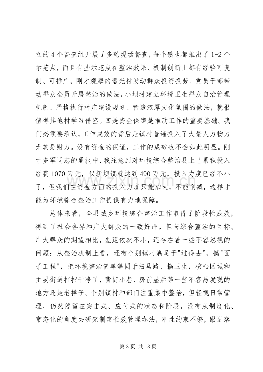 在全县城乡环境综合整治现场推进会议上的讲话.docx_第3页