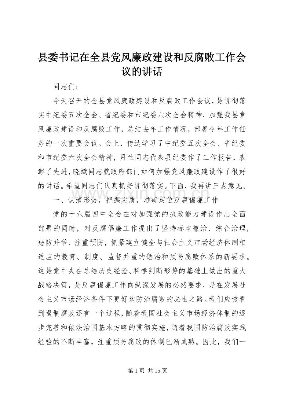 县委书记在全县党风廉政建设和反腐败工作会议的讲话.docx_第1页