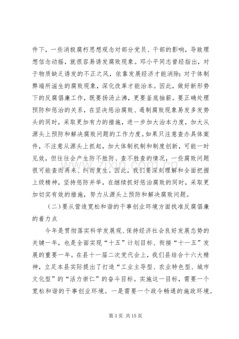 县委书记在全县党风廉政建设和反腐败工作会议的讲话.docx_第3页