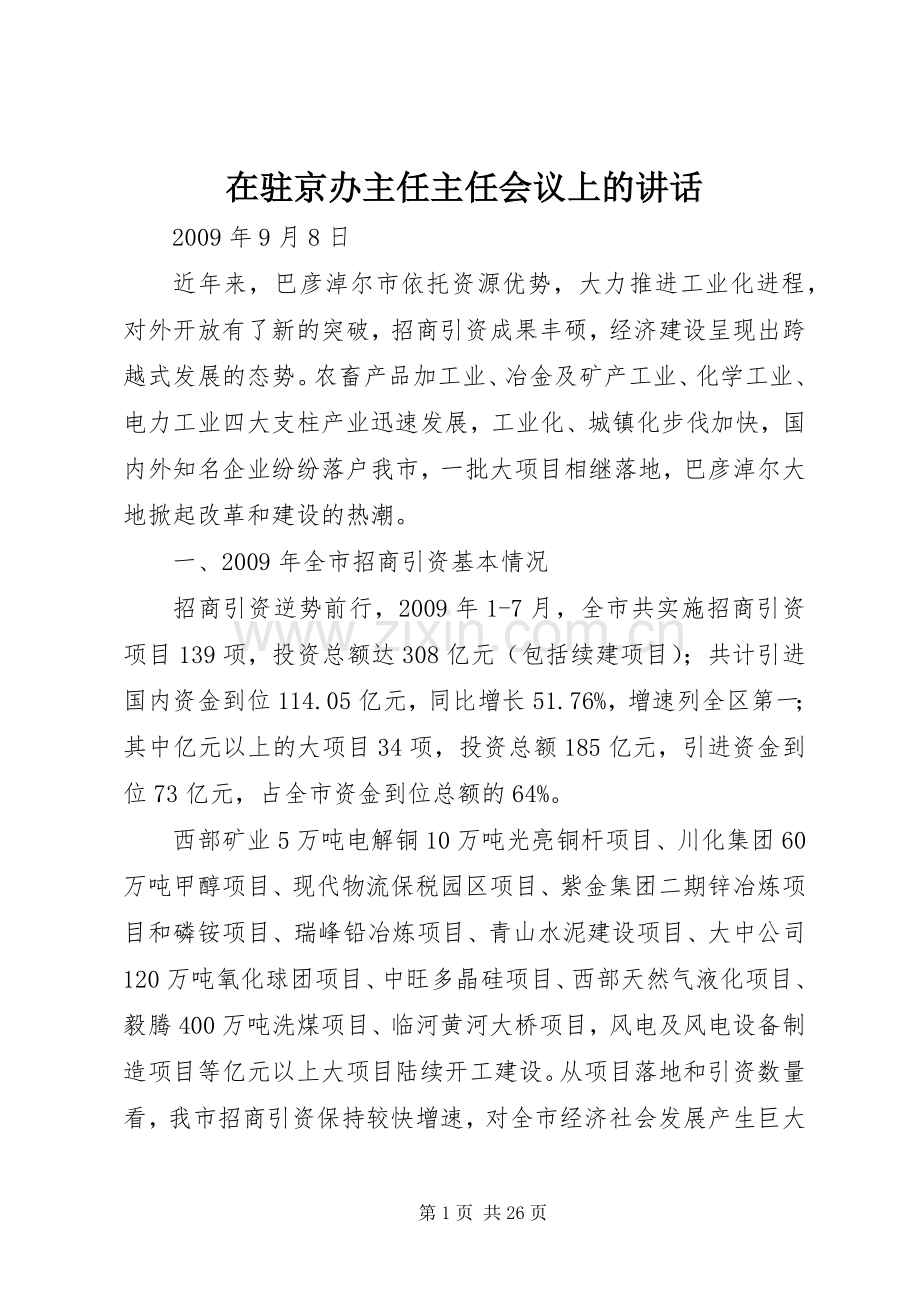 在驻京办主任主任会议上的讲话.docx_第1页