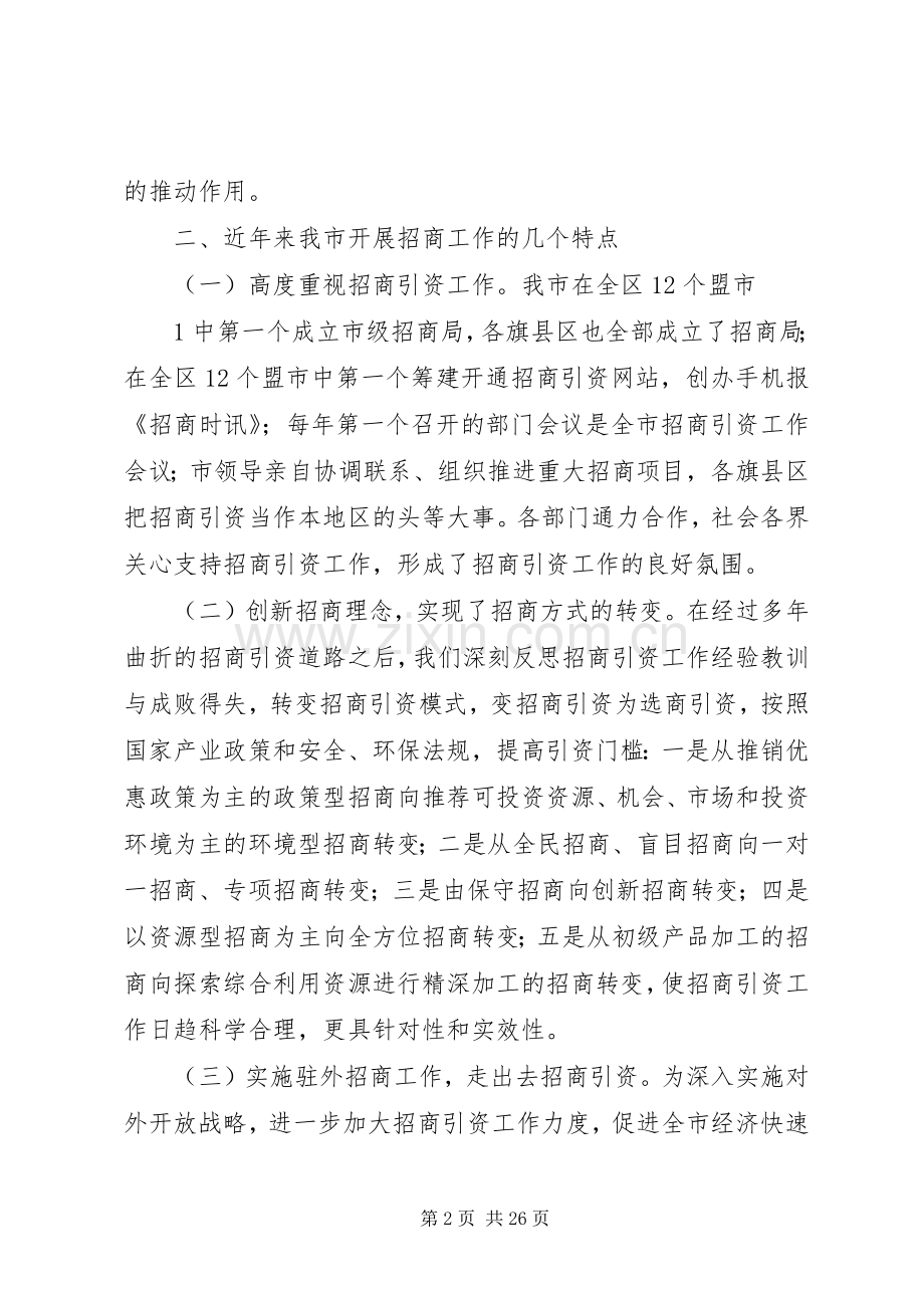 在驻京办主任主任会议上的讲话.docx_第2页