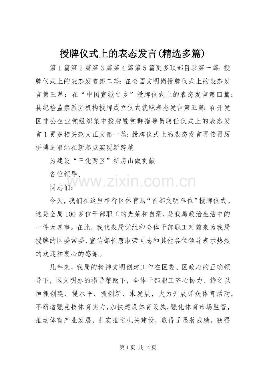 授牌仪式上的表态发言(多篇).docx_第1页