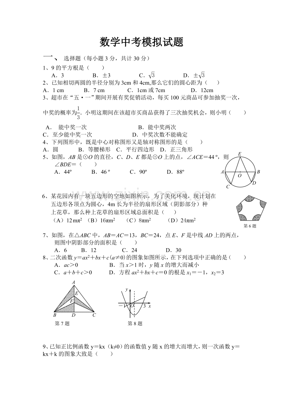 数学中考模拟试题.doc_第1页