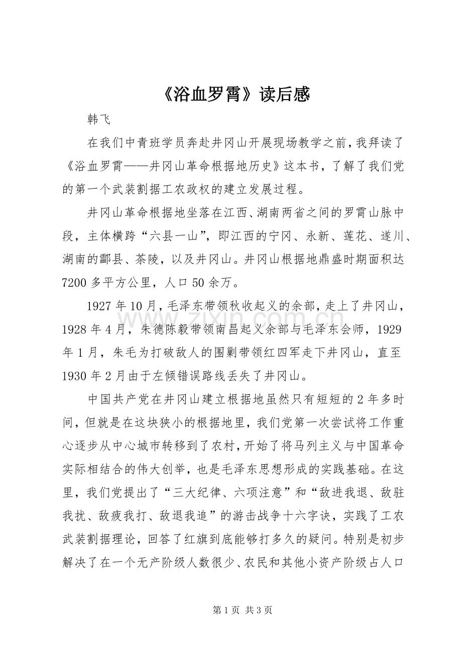 《浴血罗霄》读后感.docx_第1页