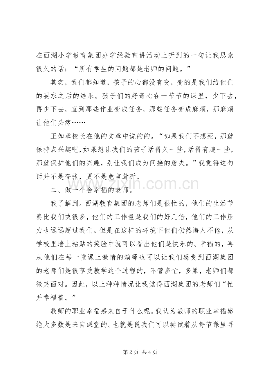 学习西湖小学教育集团办学经验宣讲活动的心得体会.docx_第2页