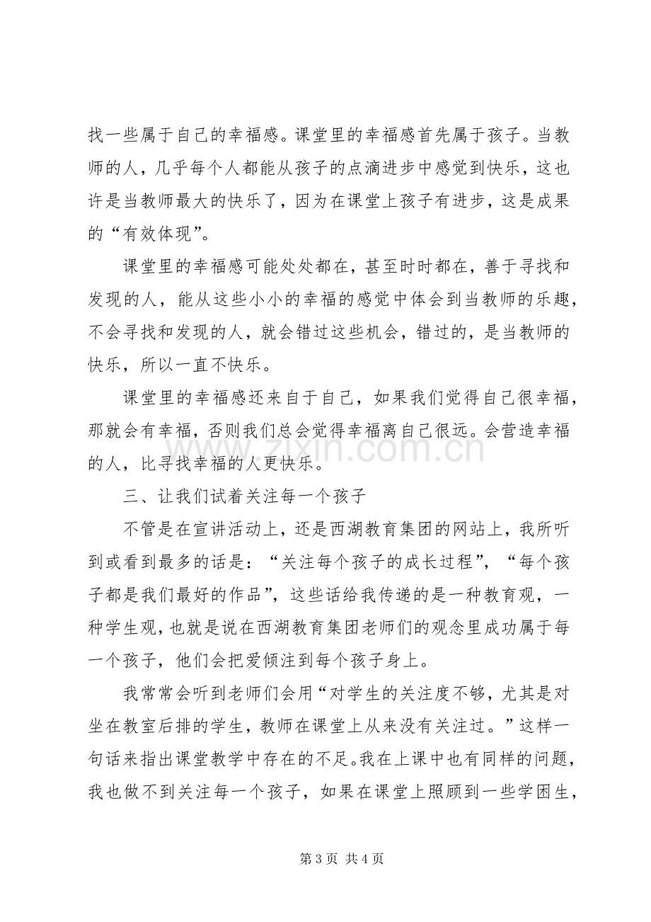 学习西湖小学教育集团办学经验宣讲活动的心得体会.docx_第3页