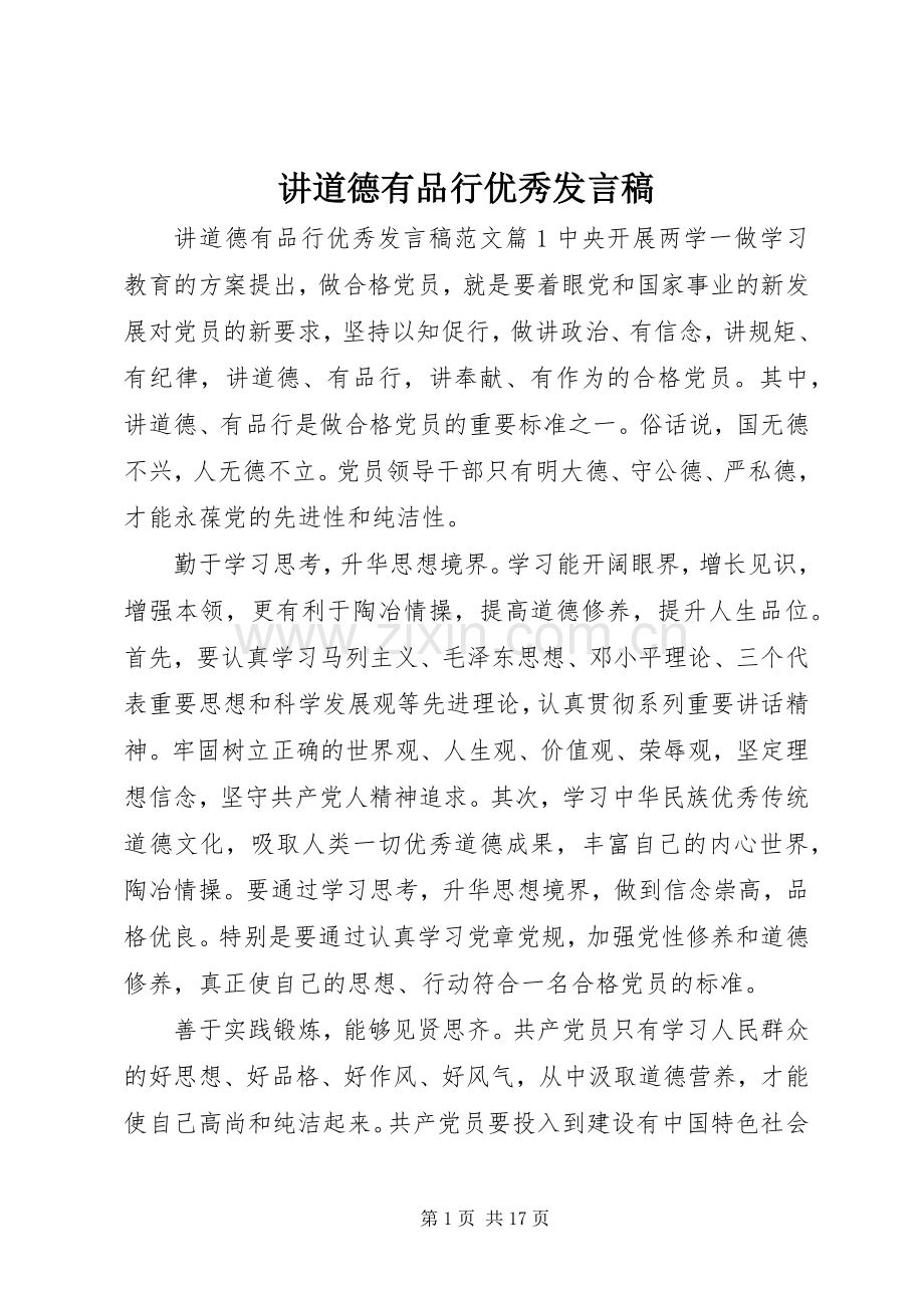 讲道德有品行优秀发言稿.docx_第1页