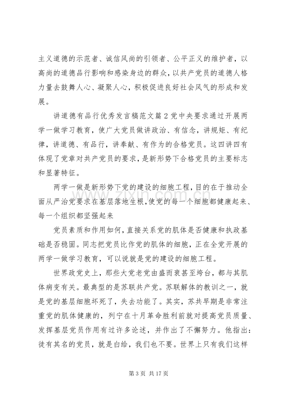 讲道德有品行优秀发言稿.docx_第3页