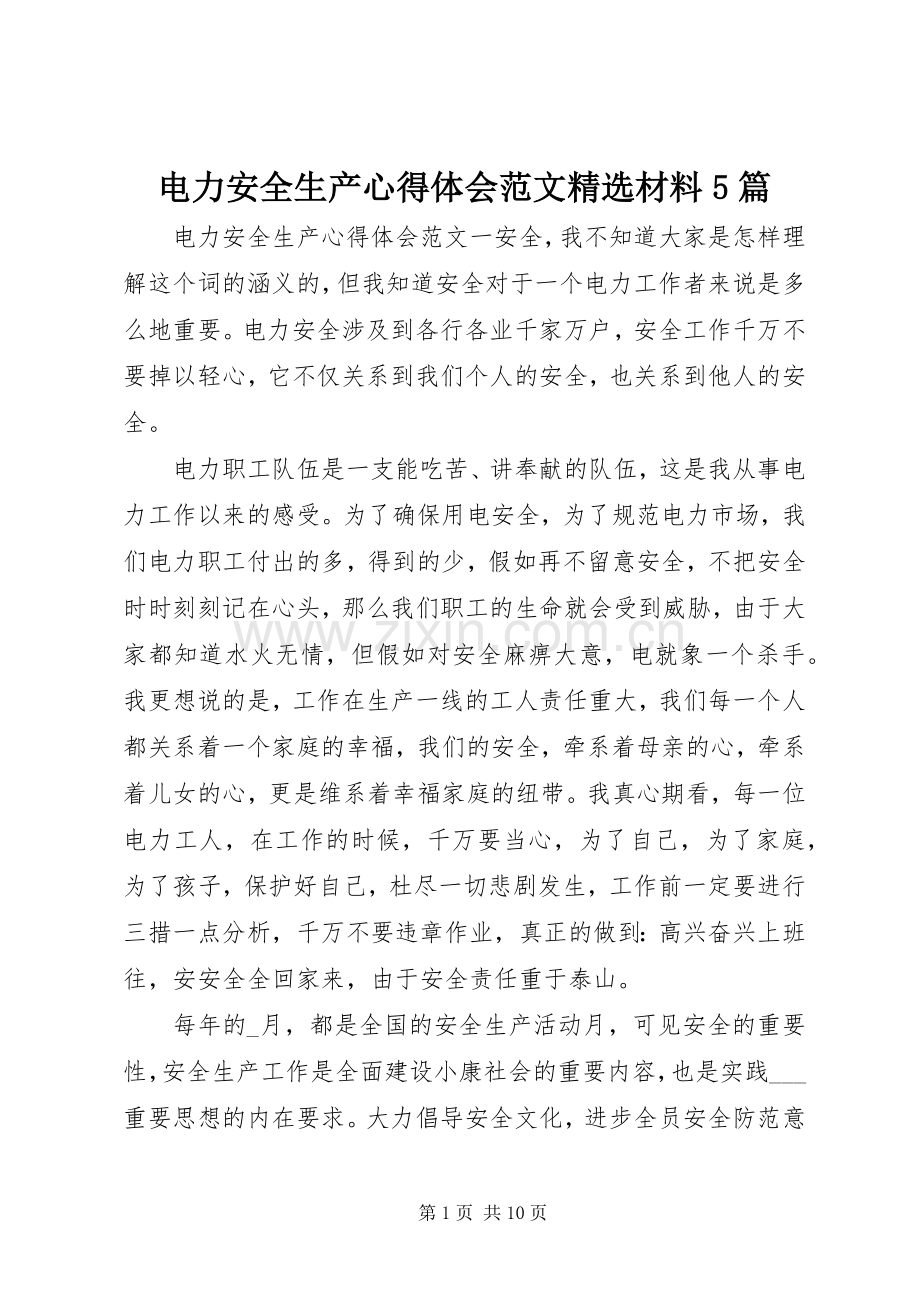 电力安全生产心得体会范文材料5篇.docx_第1页