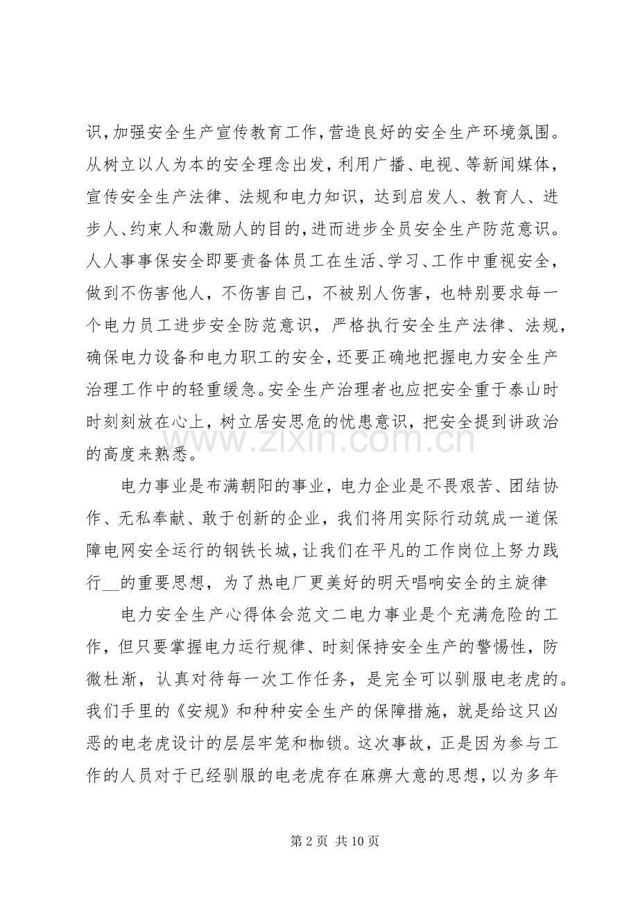 电力安全生产心得体会范文材料5篇.docx_第2页