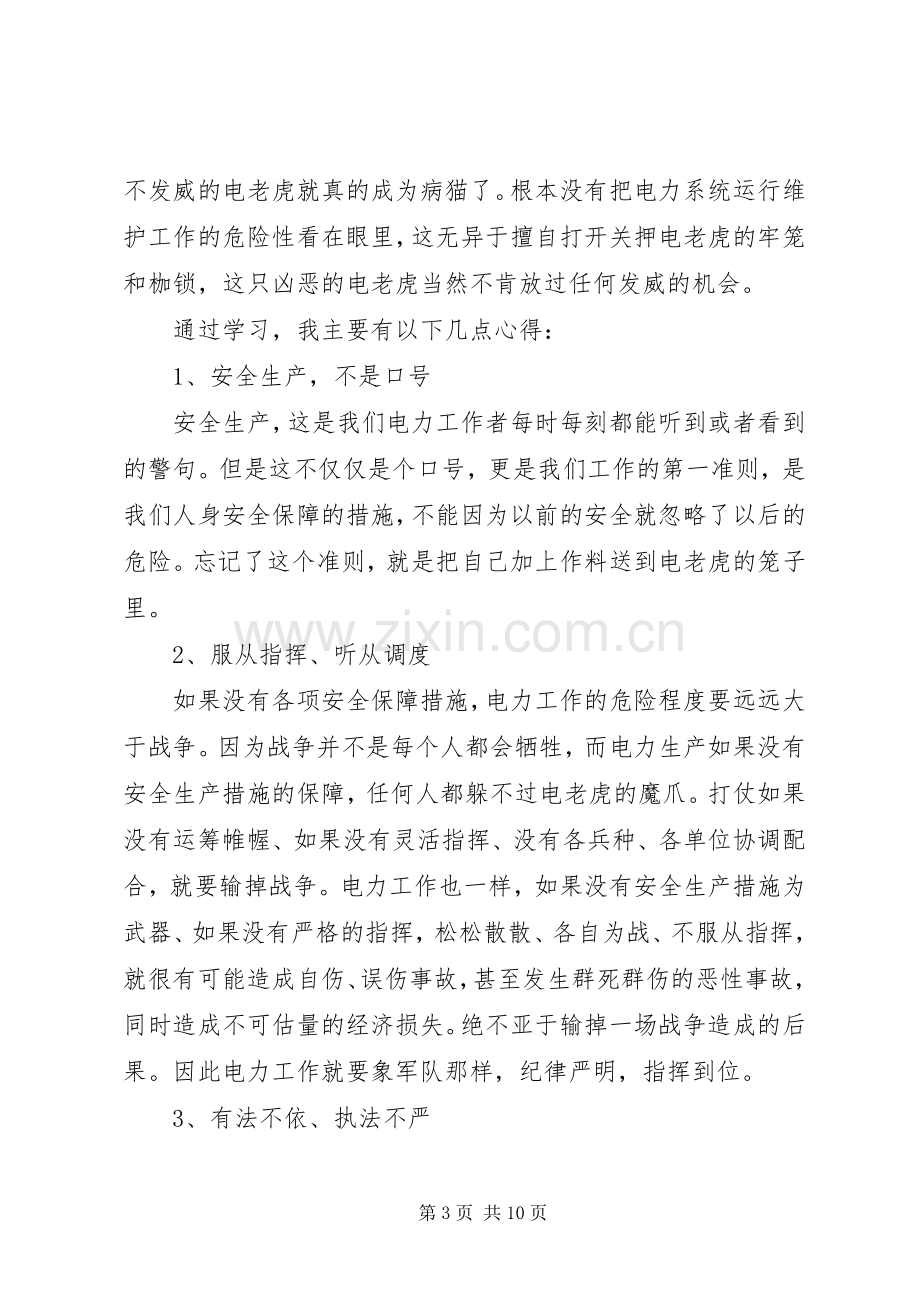 电力安全生产心得体会范文材料5篇.docx_第3页