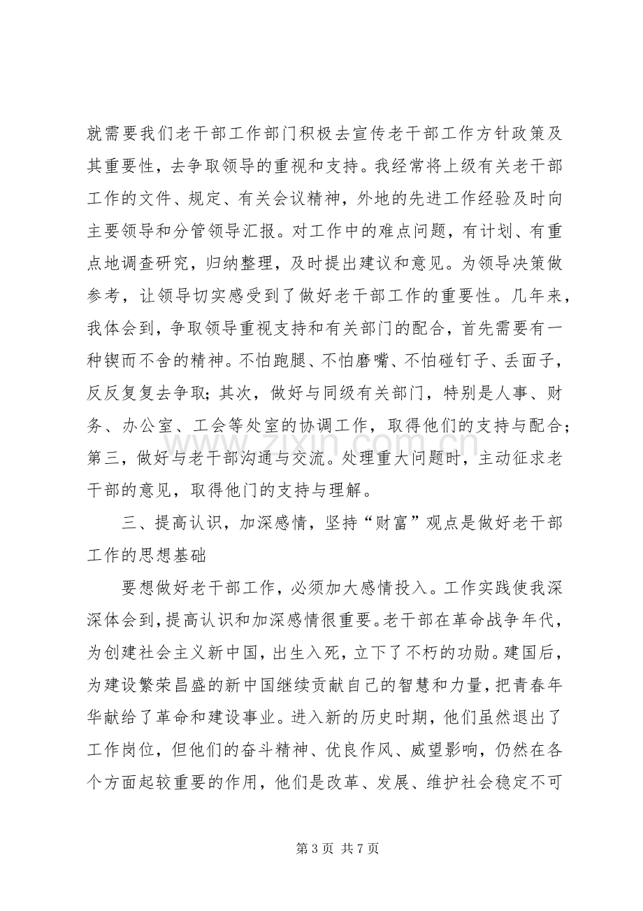 浅谈做好老干部工作的做法和体会.docx_第3页