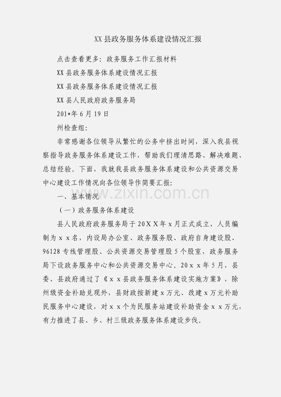 XX县政务服务体系建设情况汇报.docx_第1页