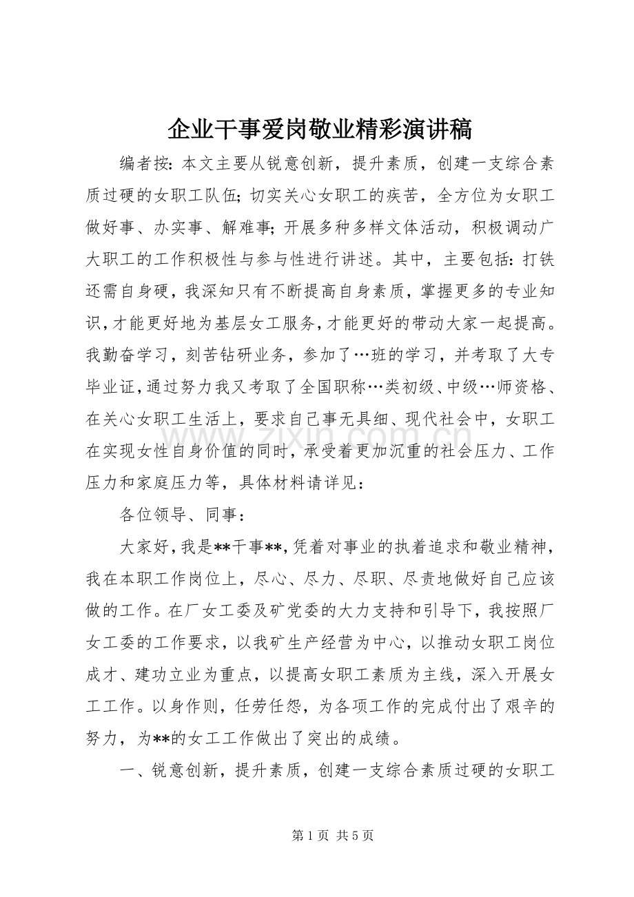 企业干事爱岗敬业精彩演讲稿.docx_第1页