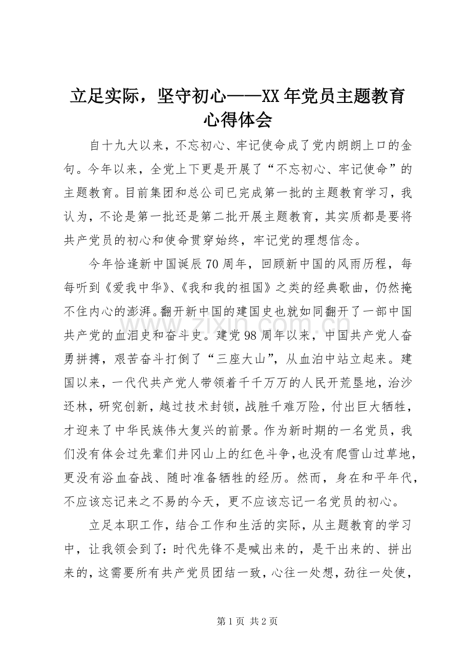 立足实际坚守初心——XX年党员主题教育心得体会.docx_第1页