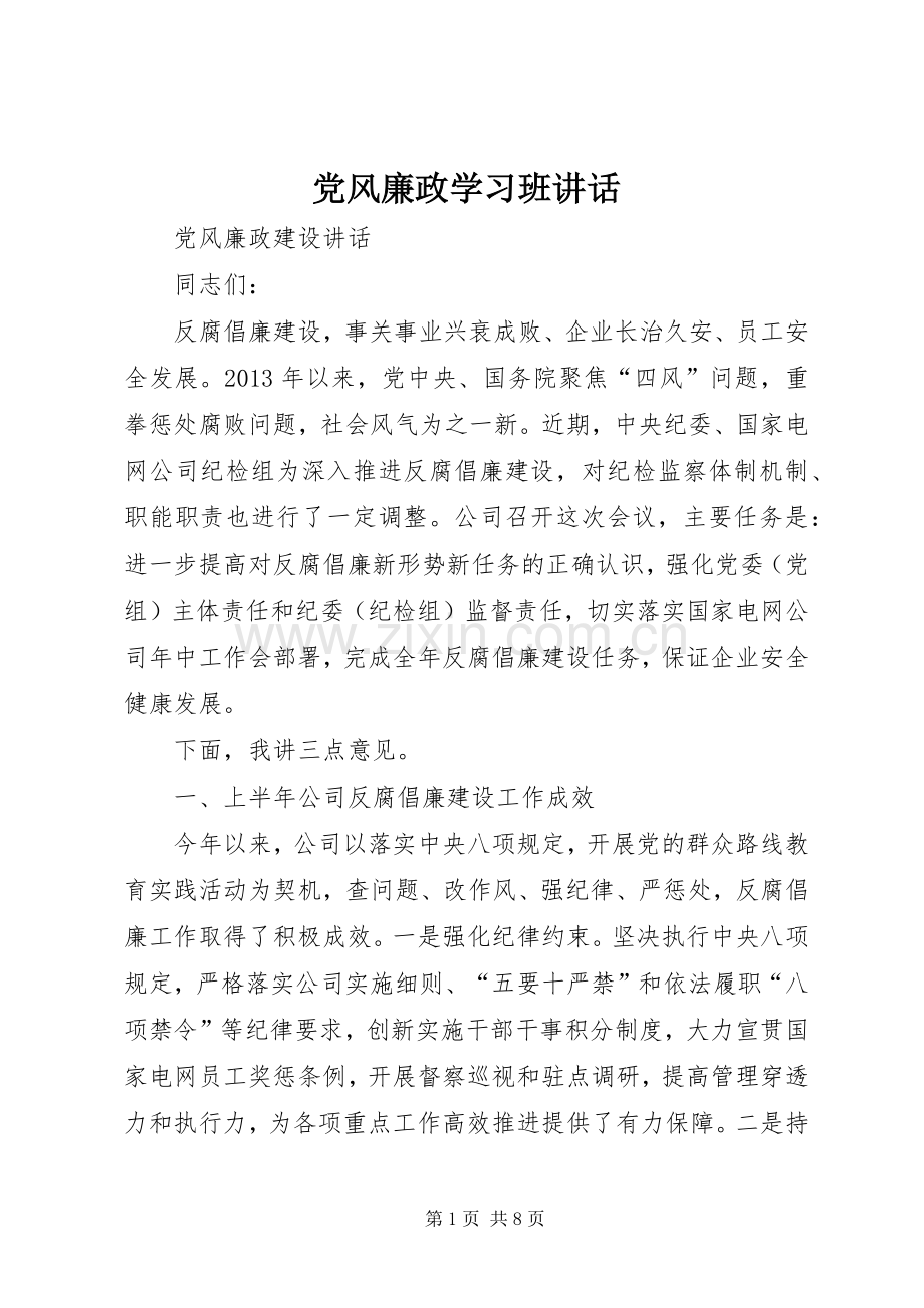 党风廉政学习班讲话.docx_第1页