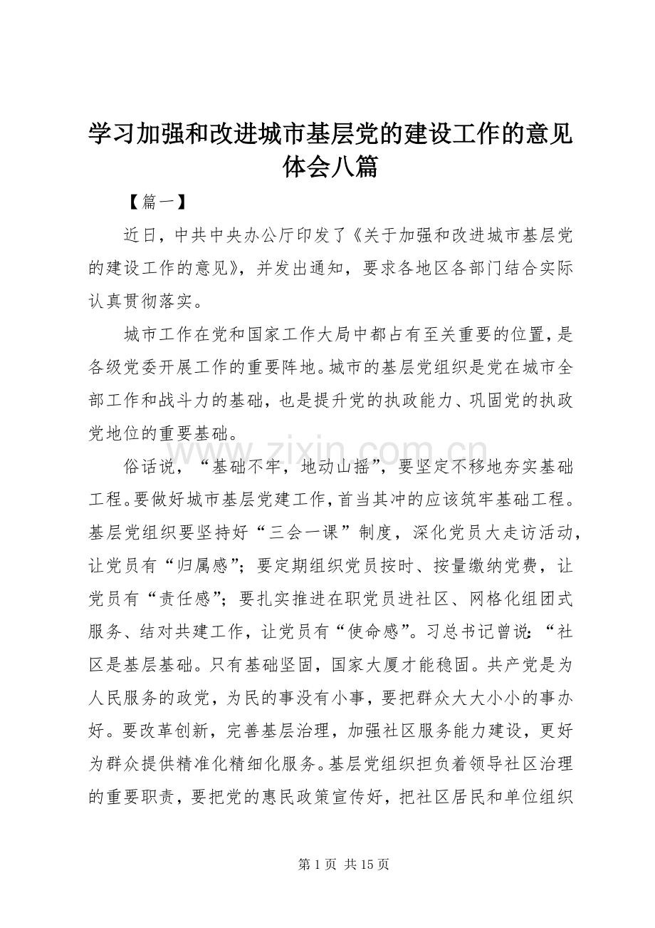 学习加强和改进城市基层党的建设工作的意见体会八篇.docx_第1页